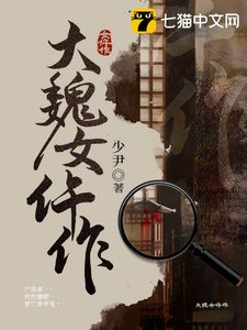 《大魏女仵作》