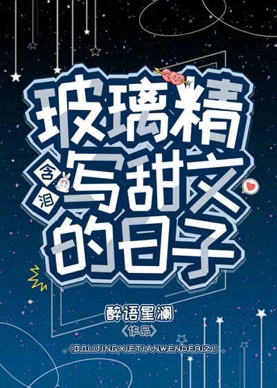 《玻璃精含泪写甜文的日子》