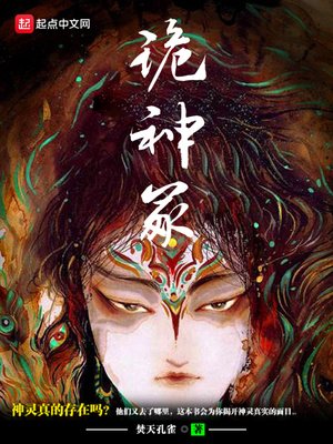 《诡神冢》