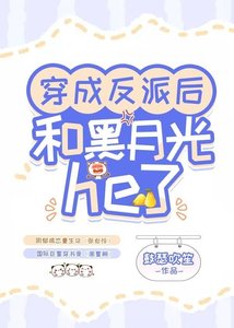 《穿成反派后和黑月光he了》