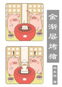 《金渐层烤猪》