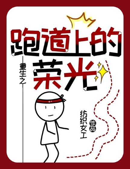 重生之跑道上的荣光