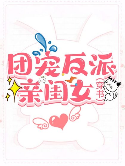 团宠反派亲闺女[穿书]