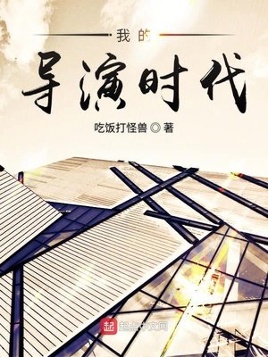 《我的导演时代》