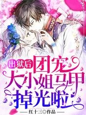 《出狱后,团宠大小姐马甲掉光啦》