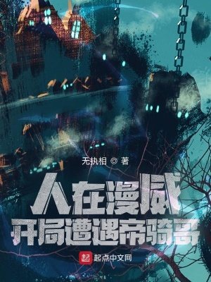 《人在漫威:开局遭遇帝骑哥》