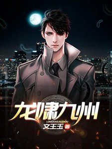 《龙啸九州》
