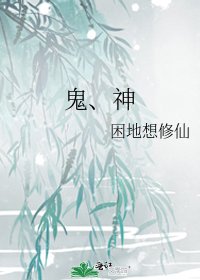 鬼、神