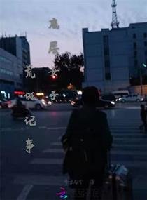 《底层女子荒诞记事》