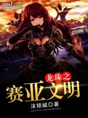 《龙珠之赛亚文明》