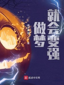 《做梦就会变强》