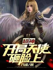 《超神:开局天使砸脸上》