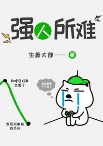《强人所难》