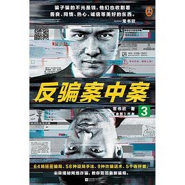 《反骗案中案3》