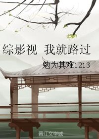 《(BG/综影视同人)综影视 我就路过》