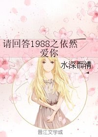 《(BG/请回答1988同人)请回答1988之依然爱你》