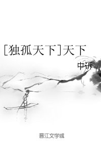 （无CP/独孤天下同人）天下