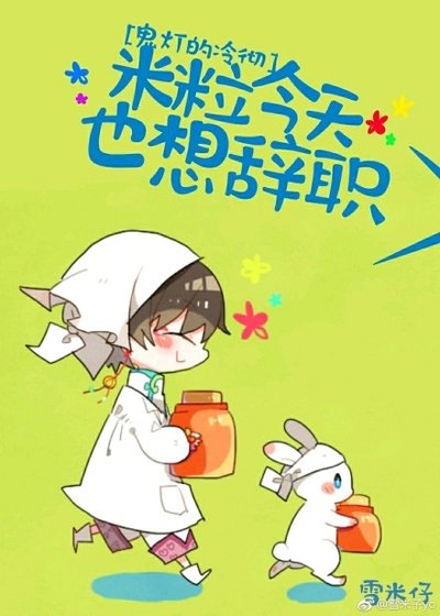 《(BG/鬼灯的冷彻同人)米粒今天也想辞职》