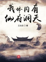 《我体内有仙府洞天》