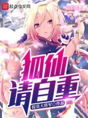 《狐仙请自重》