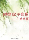 《公平交易(快穿)》