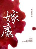 《嫁魔》