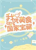 《我凭美食成为国家宝藏》