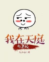 《我在天庭当老板》