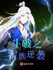 《斗破之雷族逆袭》