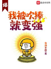 《我被吹捧就变强》