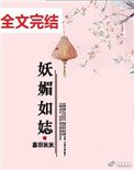 《妖媚如娡》