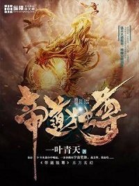 《帝道独尊》