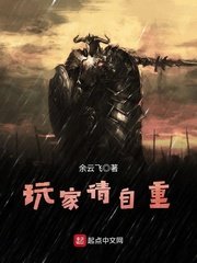 《玩家请自重》