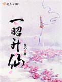 《一昭升仙》