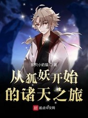 《从狐妖开始的诸天之旅》