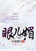 《眼儿媚(作者:小夜微冷)》
