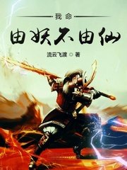 《我命由妖不由仙》