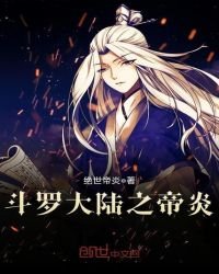 《斗罗大陆之帝炎》