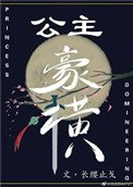 《公主豪横》