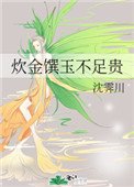 《炊金馔玉不足贵》