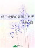 《成了大佬的冒牌白月光》