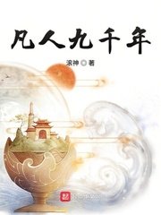 《凡人九千年》