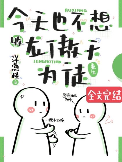《今天也不想收龙傲天为徒(重生)》