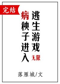 《病秧子进入逃生游戏》