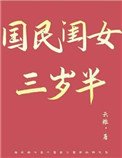《国民闺女三岁半》