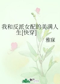 我和反派女配的美满人生[快穿]