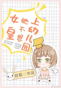 《女皇她不想上幼儿园》