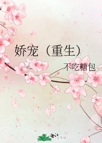 《娇宠(重生)》