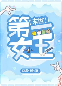 第一女王[末世]