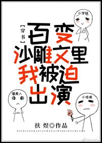 百变沙雕文里我被迫出演[穿书]
